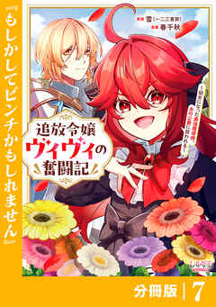 追放令嬢ヴィヴィの奮闘記～幼女になった最強魔導師、氷の公爵に拾われる～【分冊版】