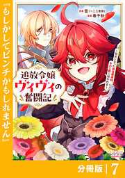 追放令嬢ヴィヴィの奮闘記～幼女になった最強魔導師、氷の公爵に拾われる～【分冊版】