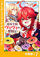追放令嬢ヴィヴィの奮闘記【分冊版】７