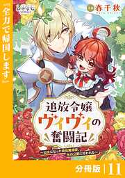 追放令嬢ヴィヴィの奮闘記～幼女になった最強魔導師、氷の公爵に拾われる～【分冊版】