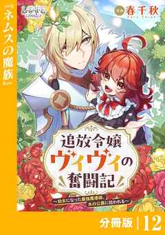追放令嬢ヴィヴィの奮闘記～幼女になった最強魔導師、氷の公爵に拾われる～【分冊版】