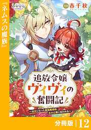 追放令嬢ヴィヴィの奮闘記～幼女になった最強魔導師、氷の公爵に拾われる～【分冊版】