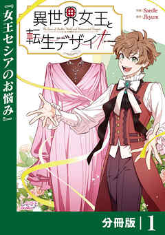 異世界女王と転生デザイナー【分冊版】 (ラワーレコミックス）1