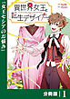 異世界女王と転生デザイナー【分冊版】 (ラワーレコミックス）1