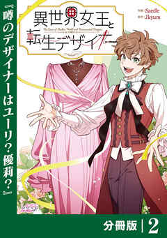 異世界女王と転生デザイナー【分冊版】 (ラワーレコミックス）2