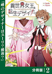 異世界女王と転生デザイナー【分冊版】