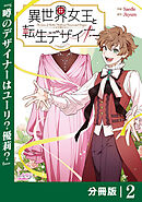 異世界女王と転生デザイナー【分冊版】 (ラワーレコミックス）2