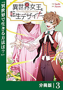 異世界女王と転生デザイナー【分冊版】 (ラワーレコミックス）3