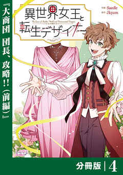 異世界女王と転生デザイナー【分冊版】 (ラワーレコミックス）4