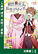 異世界女王と転生デザイナー【分冊版】 (ラワーレコミックス）4