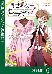 異世界女王と転生デザイナー【分冊版】