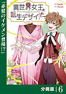 異世界女王と転生デザイナー【分冊版】 (ラワーレコミックス）6