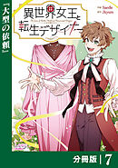 異世界女王と転生デザイナー【分冊版】 (ラワーレコミックス）7