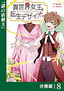 異世界女王と転生デザイナー【分冊版】 (ラワーレコミックス）8