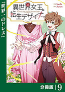異世界女王と転生デザイナー【分冊版】 (ラワーレコミックス）9