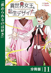異世界女王と転生デザイナー【分冊版】