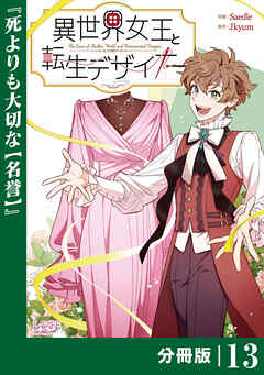 異世界女王と転生デザイナー【分冊版】 (ラワーレコミックス）13