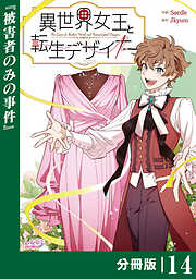 異世界女王と転生デザイナー【分冊版】