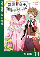異世界女王と転生デザイナー【分冊版】 (ラワーレコミックス）14