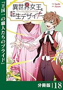 異世界女王と転生デザイナー【分冊版】 (ラワーレコミックス）18