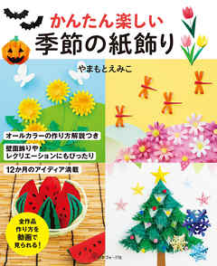 かんたん楽しい 季節の紙飾り