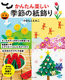 かんたん楽しい 季節の紙飾り