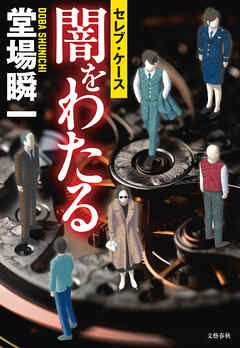 闇をわたる セレブ・ケース