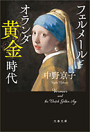 フェルメールとオランダ黄金時代