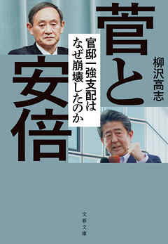 菅と安倍　官邸一強支配はなぜ崩壊したのか