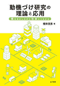 動機づけ研究の理論と応用