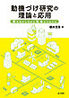 動機づけ研究の理論と応用