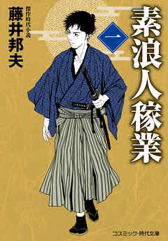 素浪人稼業【一】