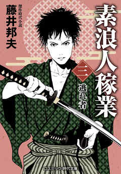 素浪人稼業【三】逃れ者