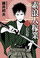 素浪人稼業【三】逃れ者