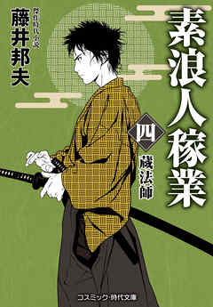素浪人稼業【四】蔵法師