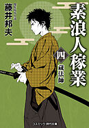 素浪人稼業【四】蔵法師