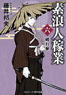 素浪人稼業【六】破れ傘