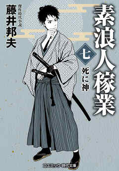 素浪人稼業【七】死に神