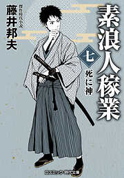 素浪人稼業【七】死に神