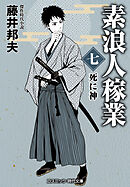 素浪人稼業【七】死に神