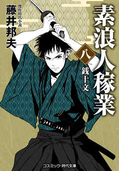 素浪人稼業【八】銭十文