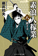 素浪人稼業【八】銭十文