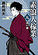 素浪人稼業【九】迷い神