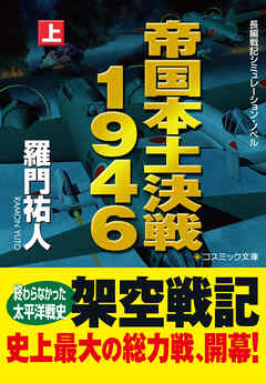 帝国本土決戦１９４６（上）