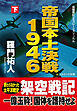 帝国本土決戦１９４６（下）