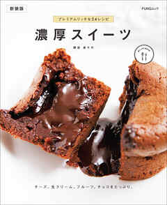 濃厚スイーツ　新装版