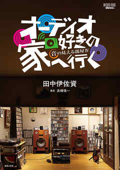 オーディオ好きの家へ行く　音の見える部屋Ⅳ