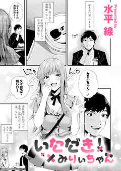 いただき！？ みりぃちゃん