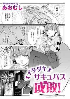 イタダキサキュバス成敗！