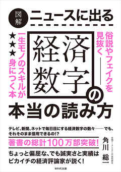 図解　ニュースに出る経済数字の本当の読み方